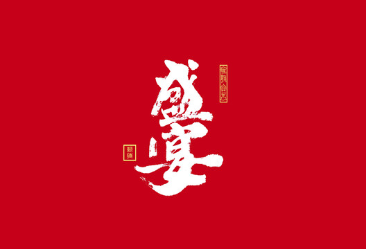 盛宴書法字體
