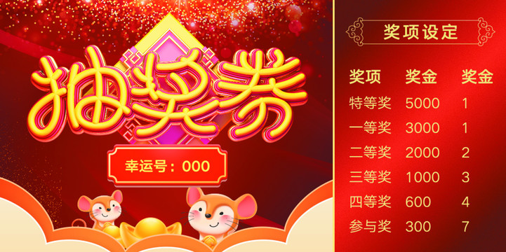 年會(huì)抽獎(jiǎng)劵