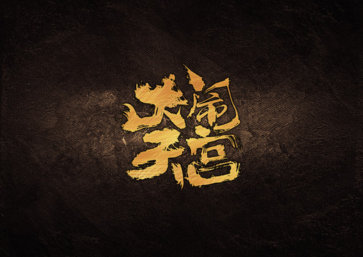 大鬧天宮毛筆書法字體設(shè)計(jì)