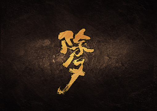 除夕毛筆書法字體設計