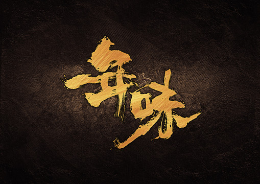年味毛筆書(shū)法字體設(shè)計(jì)