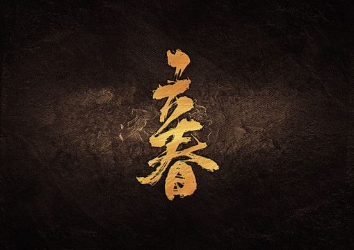 立春毛筆書法字體設(shè)計(jì)