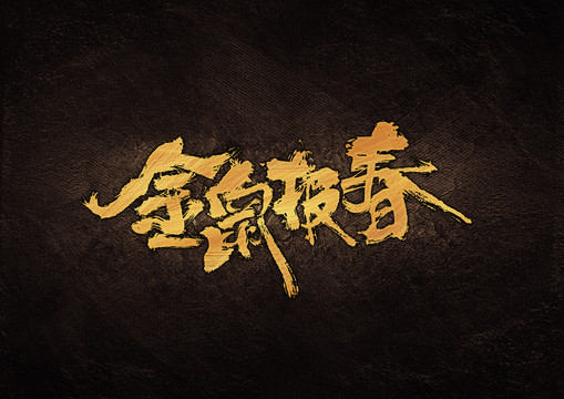 金鼠報(bào)春毛筆書法字體設(shè)計(jì)