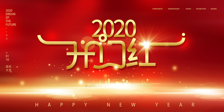 2020开门红