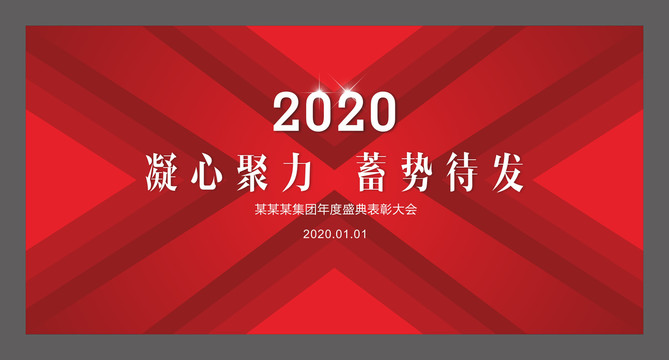 2020年会