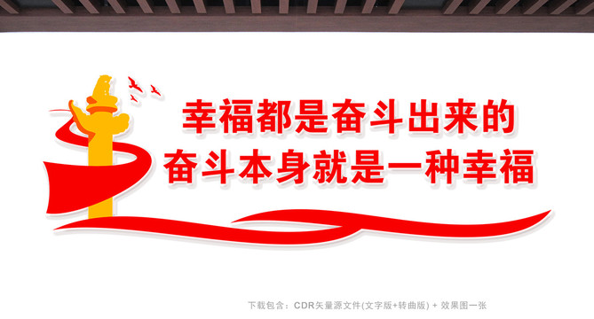 幸福都是奮斗出來的