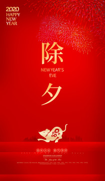 2020除夕海報(bào)