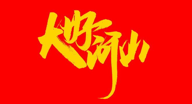 大好河山