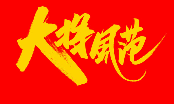 大將風(fēng)范
