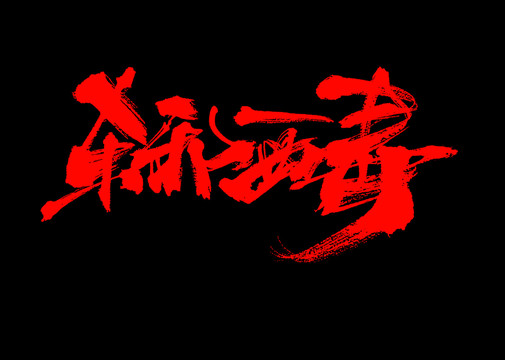 東邪西毒