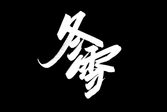 冬雪