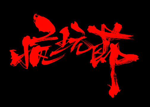 瘋玩節(jié)