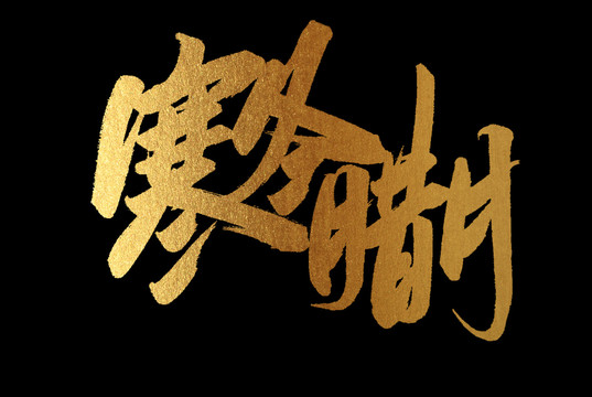 寒冬臘月