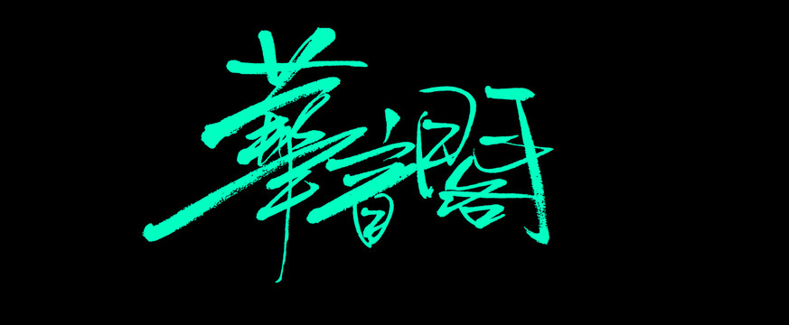 華音閣