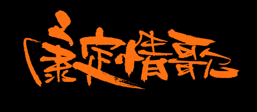 康定情歌