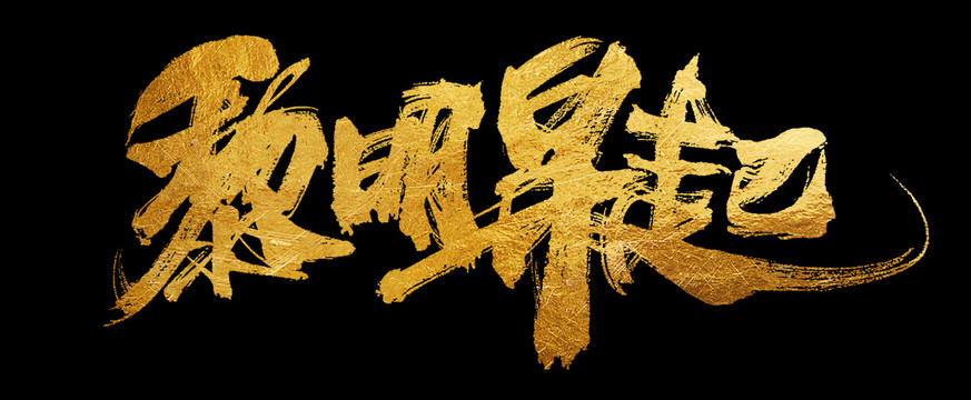 黎明升起