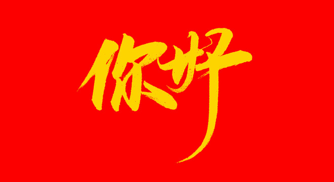 你好