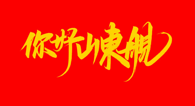 你好山東艦