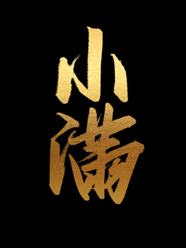 小滿
