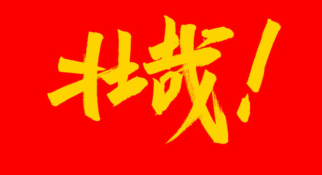壯哉