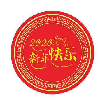 2020新年快樂(lè)字