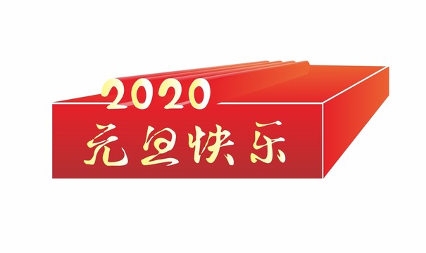 2020元旦快乐字体