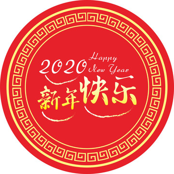 2020新年快乐字