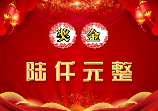 獎金海報