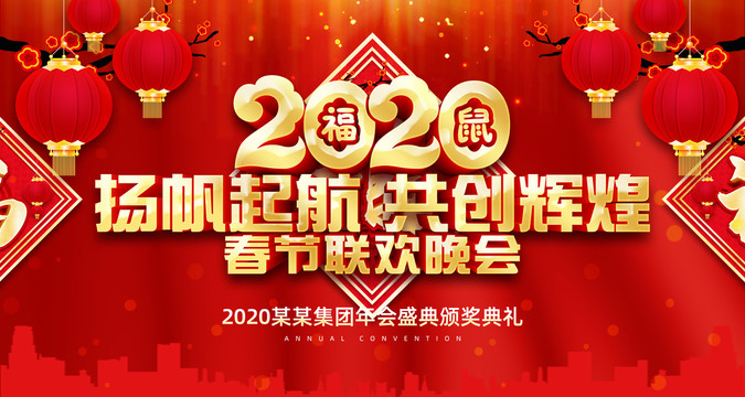 2020年会晚会