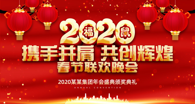 2020年会晚会