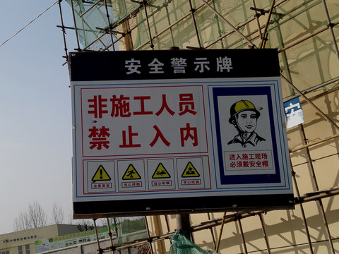 建筑工地安全警示牌