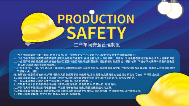 生产安全管理制度海报