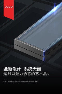 高端大氣移動智能天窗海報(bào)