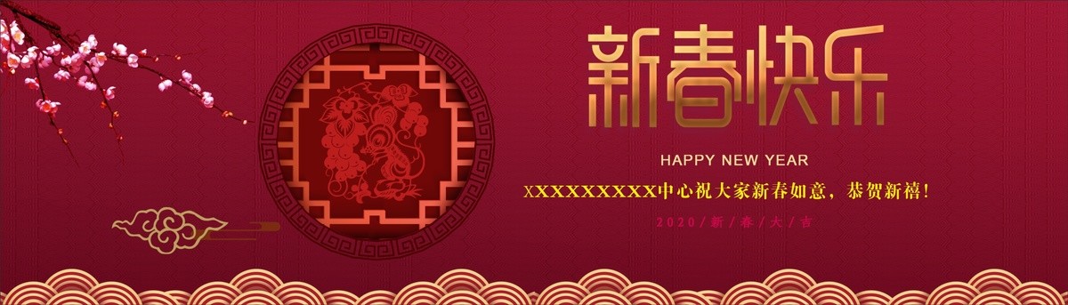 新春快樂海報