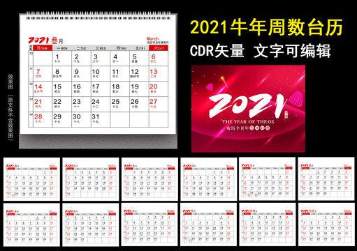 2021年周數(shù)臺歷