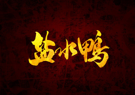 鹽水鴨原創(chuàng)書法字體