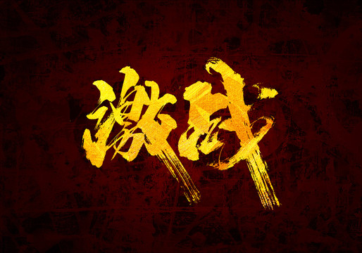 激戰(zhàn)原創(chuàng)書法字體