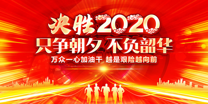 决胜2020