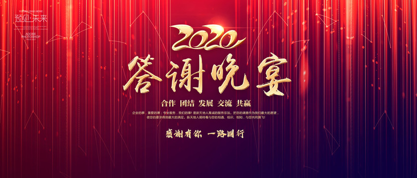2020答謝晚宴