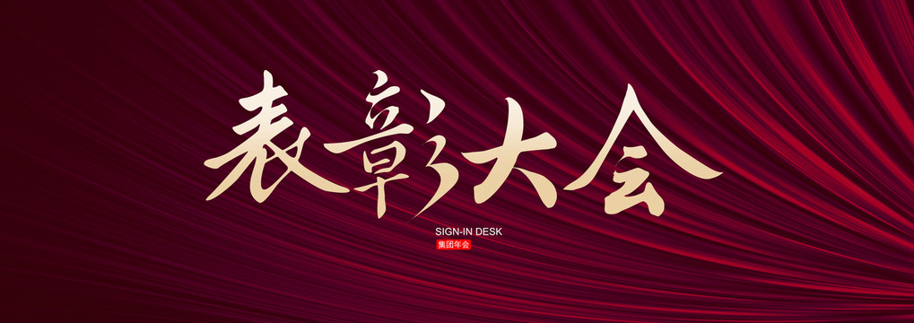 表彰大會(huì)