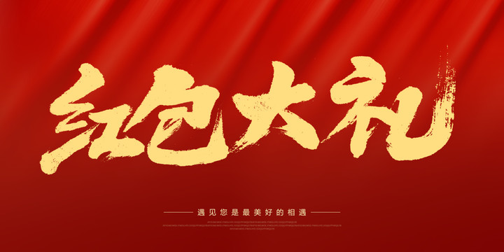 紅包大禮