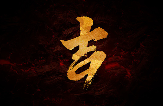 吉