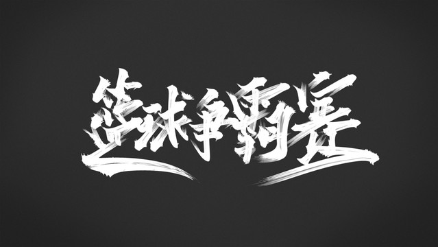 籃球