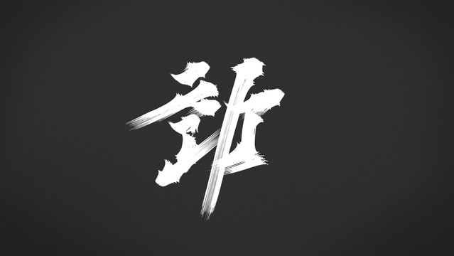 勁