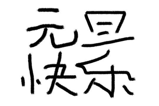 元旦快樂