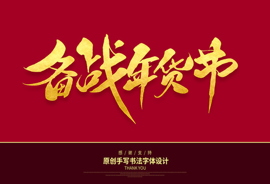 備戰(zhàn)年貨節(jié)