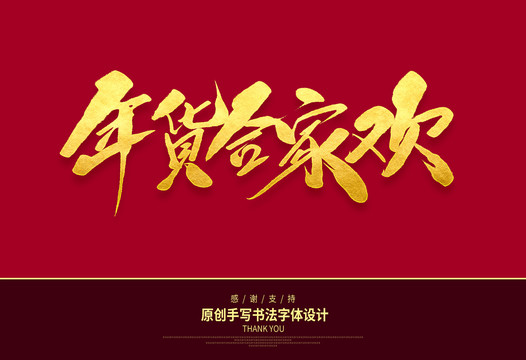 年貨合家歡