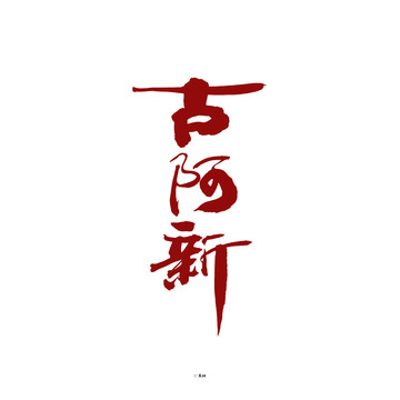 古阿新