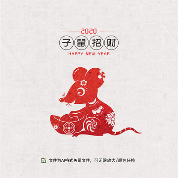 鼠年剪紙子鼠招財