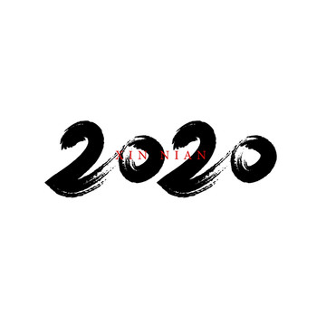 2020毛笔字体